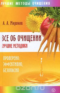 А. А. Миронов - Все об очищении. Лучшие методики. Проверено, эффективно, безопасно