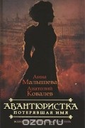  - Авантюристка.  Потерявшая имя