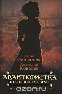  - Авантюристка. В 4 книгах. Книга 1. Потерявшая имя