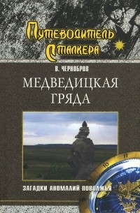 Вадим Чернобров - Медведицкая гряда. Загадки аномалий Поволжья