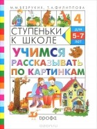  - Ступеньки к школе. Учимся рассказывать по картинкам. Тетрадь №4