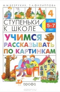 Ступеньки к школе. Учимся рассказывать по картинкам. Тетрадь №4