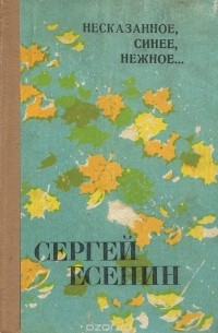 Сергей Есенин - Несказанное, синее, нежное... (сборник)