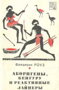 Фредерик Роуз - Аборигены, кенгуру и реактивные лайнеры