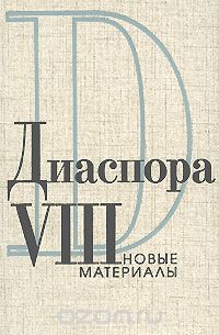  - Диаспора. Новые материалы. Том 8