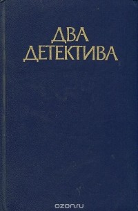  - Два детектива: В подвалах отеля Мажестик. Дело советника криминальной полиции (сборник)