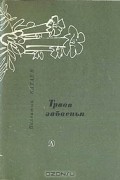 Валентин Катаев - Трава забвенья