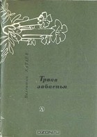 Валентин Катаев - Трава забвенья