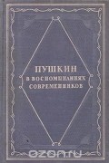  - Пушкин в воспоминаниях современников