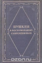  - Пушкин в воспоминаниях современников
