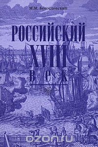 Михаил Богословский - Российский XVIII век. Книга 1