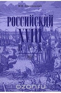 Михаил Богословский - Российский XVIII век. Книга 1