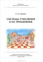 Сергей Гашков - Системы счисления и их применение