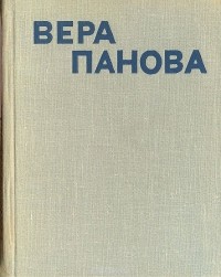 Вера Панова - Сентиментальный роман