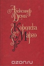 Александр Дюма - Королева Марго