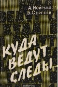 Куда ведут следы. Публицистический очерк