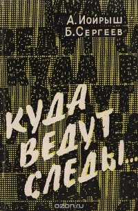  - Куда ведут следы. Публицистический очерк