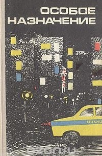 Особое назначение