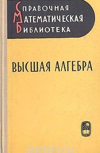 Высшая алгебра