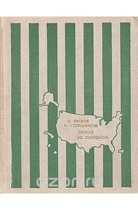 Земля за океаном