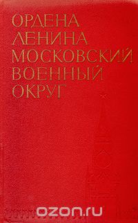  - Ордена Ленина Московский военный округ