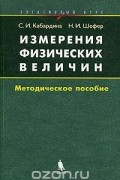  - Измерения физических величин. Методическое пособие