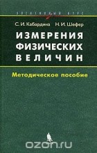  - Измерения физических величин. Методическое пособие