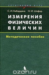  - Измерения физических величин. Методическое пособие