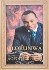 Сандей Аделаджа - Olorunwa. Дороги жизни