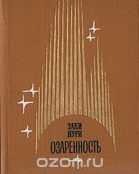 Заки Нури - Озаренность