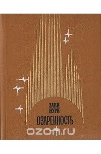 Заки Нури - Озаренность