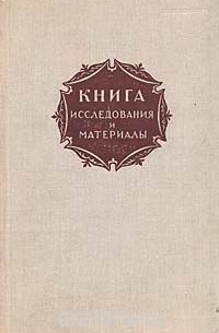  - Книга. Исследования и материалы. Сборник