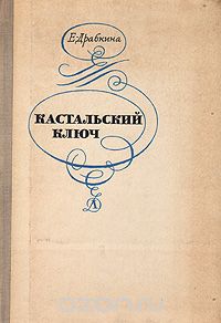 Елизавета Драбкина - Кастальский ключ