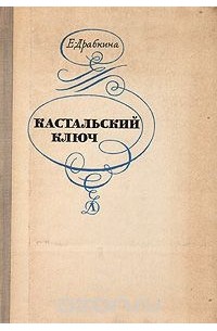 Елизавета Драбкина - Кастальский ключ