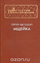 Сергей Высоцкий - Ищейка (сборник)