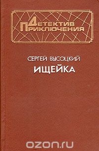 Сергей Высоцкий - Ищейка (сборник)