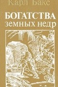 Богатства земных недр