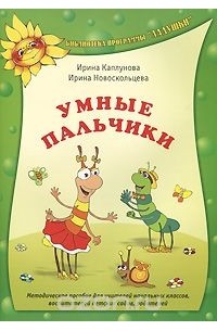  - Умные пальчики