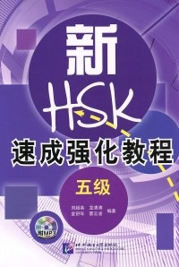  - A Short Intensive Course of New HSK: Level 5 (+ CD)