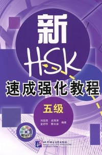  - A Short Intensive Course of New HSK: Level 5 (+ CD)