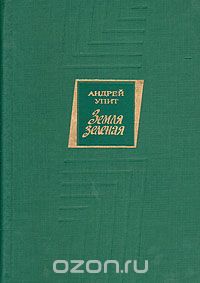 Андрей Упит - Земля зеленая