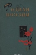  - Родная поэзия