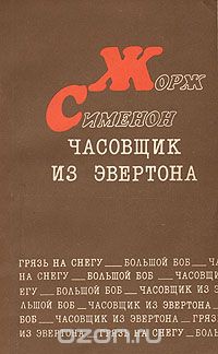 Жорж Сименон - Часовщик из Эвертона (сборник)