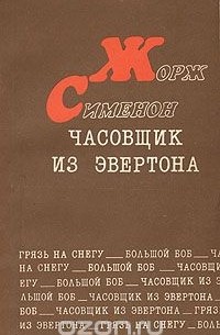 Часовщик из Эвертона