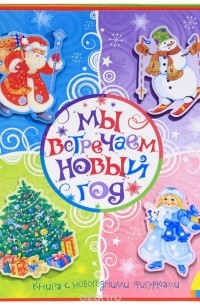 Мы встречаем Новый год