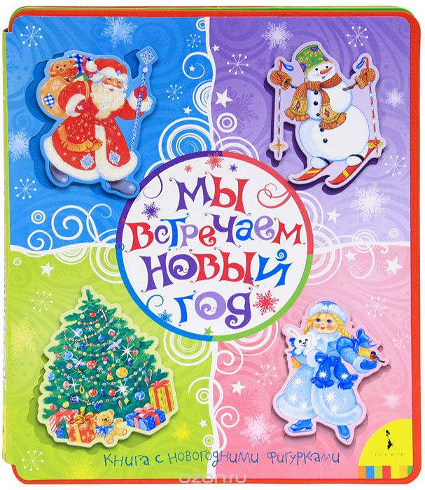 Встречаем Новый Год Книга Встречаем Новый Год Книга