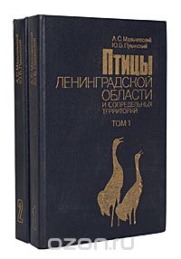  - Птицы Ленинградской области и сопредельных территорий (комплект из 2 книг)