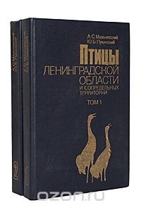  - Птицы Ленинградской области и сопредельных территорий (комплект из 2 книг)
