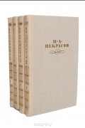 Николай Некрасов - Н. А. Некрасов. Собрание сочинений в 4 томах (комплект)