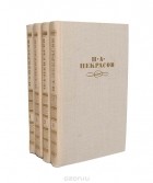 Николай Некрасов - Н. А. Некрасов. Собрание сочинений в 4 томах (комплект)